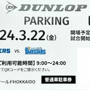 エスコンフィールド 3/22（金）日本ハムファイターズ対横浜DeNA戦 ダンロップパーキング A1 駐車場 普通車駐車券 の画像1