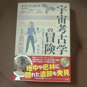 「宇宙考古学の冒険 古代遺跡は人工衛星で探し出せ」光文社　ソフトカバー