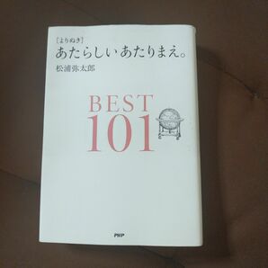 「〈よりぬき〉あたらしいあたりまえ。BEST101」PHP ソフトカバー　松浦 弥太郎