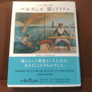 「ド・ローラ節子が語る バルテュス 猫とアトリエ」NHK出版　ソフトカバー　