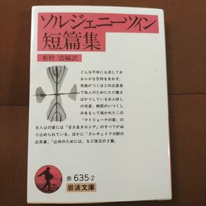 「ソルジェニーツィン短篇集」岩波書店　岩波文庫　文庫本　344p木村 浩 / 