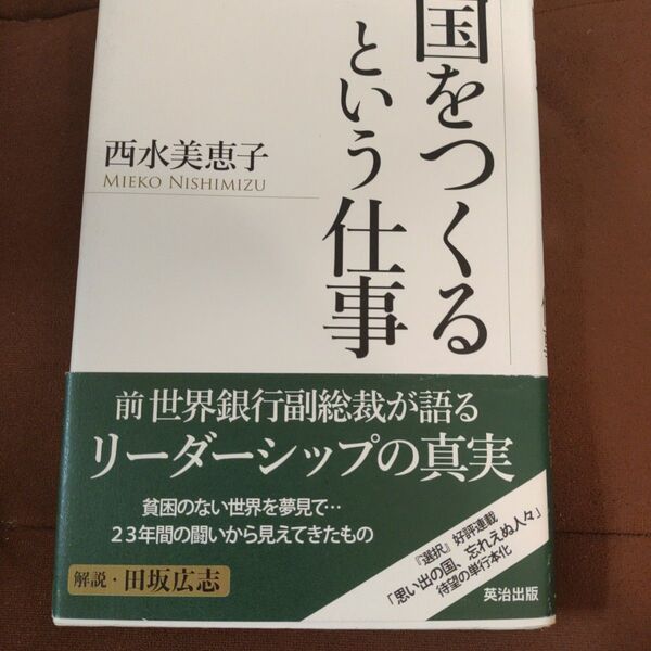 「国をつくるという仕事」　英治出版　ハードカバー　単行本　313p西水 美恵子