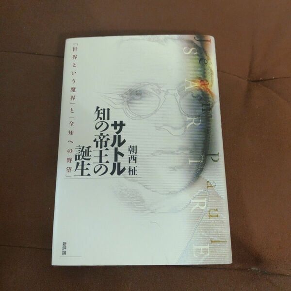 「サルトル 知の帝王の誕生 「世界という魔界」と「全知への野望」」新評論　