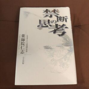 「禁断の思考 社会学という非常識な世界」薬師院 仁志　八千代出版　ハードカバー　