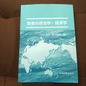 「教養の政治学・経済学」香川 勝俊 / 平川 武彦 / 鬼柳 勝一　学術図書出版社　