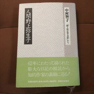 「人間・野上弥生子 『野上弥生子日記』から」思想の科学社　ハードカバー　