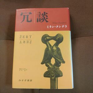 冗談　ミラン・クンデラ　みすず書房関根日出男　中村猛　みすず書房　ハードカバー　