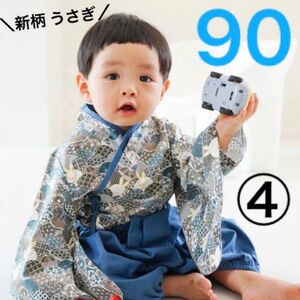 【翌日発送】売れてます☆新柄☆可愛い 男の子 ベビー 袴ロンパース セパレート袴 子供の日 初節句 着物 和服 90④うさぎ柄