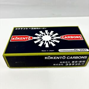 【新品 未使用】【1円出品】コウケントー カーボン No 3001 光線治療器 医療用 黒田製作所 (920)