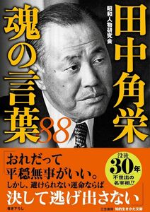 田中角栄 魂の言葉88 昭和人物研究会