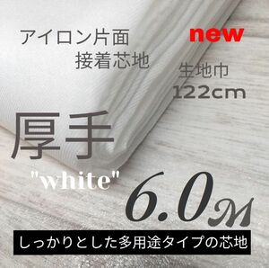 1079-2・ハンドメイド・人気の 厚手・多用途・白・扱い易いアイロン片面接着芯地・122cm×600cm(6M)