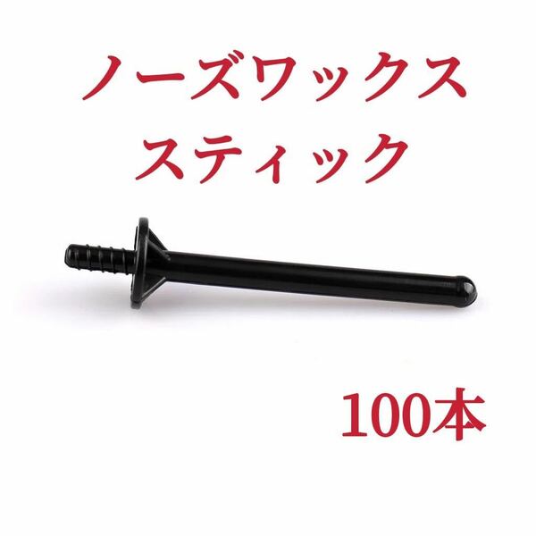 ノーズワックススティック　100本　黒色　鼻毛脱毛ワックス　ブラジリアンワックス-②