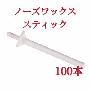 ノーズワックス　スティック　100本　白色　鼻毛脱毛ワックス　ブラジリアンワックス-②