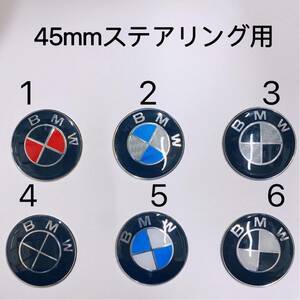 BMWエンブレム45mm 4個セット　ステアリング用シール　新品　未使用　ステッカー