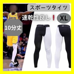 XL バスケ スパッツ レギンス 10分丈 タイツ スポーツ ランニング