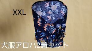 未使用犬服アロハシャツ 夏服 ドッグウェア 袖あり 前開き 半袖 アロハ風 かわいい お散歩 お出かけ 旅行 海