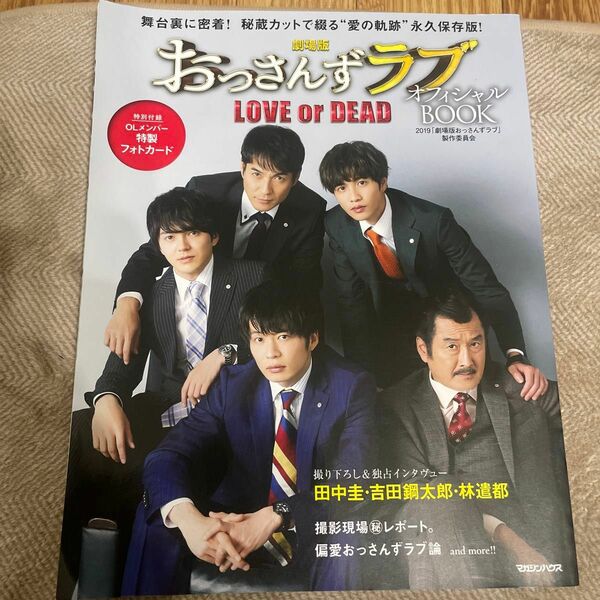 劇場版おっさんずラブＬＯＶＥ　ｏｒ　ＤＥＡＤオフィシャルＢＯＯＫ　舞台裏に密着！撮り下ろし