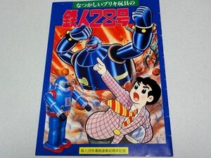 「なつかしいブリキ玩具の鉄人28号」横山光輝・COMプランニング・少年・ビリケン商会・平成8年・限定品