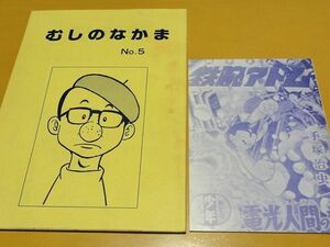 ◇「むしのなかま」５号・手塚治虫ファンクラブ山形・付録付き・鉄腕アトム・1983年・火の鳥・ブラックジャック◇