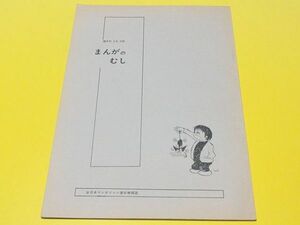 ◇初期「まんがのむし」創刊２号・水野英子・石森章太郎・松本零士・山上たつひこ・全日本マンガファン連合・昭和47年・1972年◇