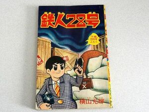 「鉄人28号」横山光輝・少年付録・1964年12月号・伊賀の影丸・三国志・バビル２世・昭和39年・光文社