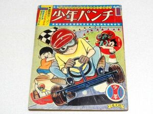 「少年パンチ」1966年10月号・少年付録・鉄腕アトム・グランプリ野郎・ストップにいちゃん・手塚治虫・横山光輝・昭和41