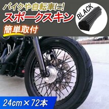 スポークスキン 72本 黒 カバー ラップ ホイール プロテクター オートバイ ロード バイク 車輪 自転車 CRF CRM XLR sr400 ftr ハンターカブ_画像1