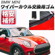 BMW MINI ミニクーパー ワイパーカウルカバートップ 交換 ゴム パーツ フロント F54F55F56F57F58F59F60R16R50R52R53R55R56R57R58R59R60R61_画像1