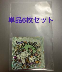 JISAKU帝 六帝と式神 第二弾 台紙なし単品6枚セット 自作帝 自作シール モジャイドス バステッチ キセキプロジェクト のりたまG イシール