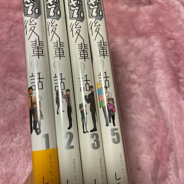 先輩がうざい後輩の話 1、2、3、5