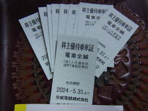 即決♪ 京成電鉄 株主優待乗車証 電車全線 10枚セット 有効期限:2024年5月31日まで 【ミニレター送料無料】