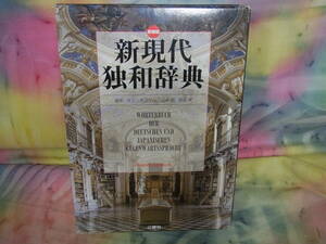 【本/書籍】 新現代独和辞典 新装版 三修社 ロベルト・シンチンゲル/山本明/南原実 ドイツ語