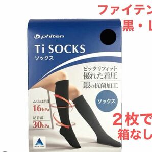 ファイテン　TIソックス　着圧ソックス　黒・Ｌ　　　　　　（箱なし）2枚セット