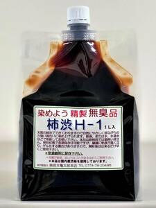 柿渋 無臭 国産 天然 塗料 染料 染めよう Ｈー１ １Ｌ 岩本亀太郎本店 精製 純正品