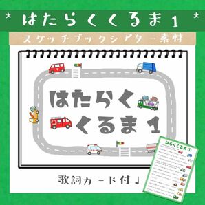 はたらくくるま1 働く車 スケッチブックシアター 素材 ソングシアター 保育教材