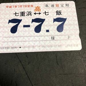 ☆ オレンジカード(使用済み) JR北海道　平成７年７月７日記念　定期券型　七重浜ー七飯　ら