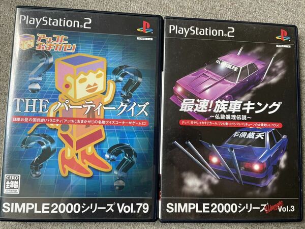 PS2 アッコにおまかせ！THEパーティークイズ&最速！族車キング 2点セット　SIMPLE2000シリーズ