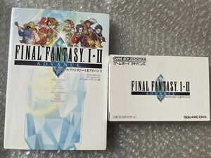 GBA ファイナルファンタジーⅠ・Ⅱアドバンス　箱説付　攻略本付　FF 1・2 Vジャンプ