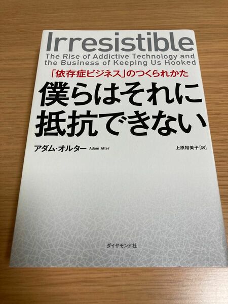 僕らはそれに抵抗できない　「依存症ビジネス」のつくられかた アダム・オルター／著　上原裕美子／訳