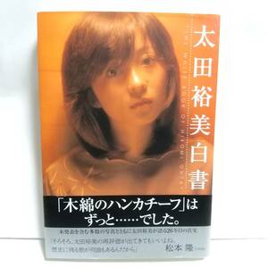 太田裕美白書/本 タレント本