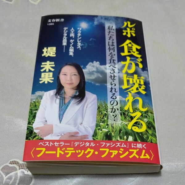 ルポ食が壊れる　私たちは何を食べさせられるのか？ （文春新書　１３８５） 堤未果／著