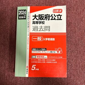 大阪府公立高校赤本　2024年　一般入試用