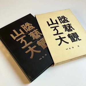 【希少本】山陰工藝大観 / 金津滋 民芸 工芸 舩木研兒 古道具 坂田 柳宗理 骨董 アンティーク デルフト 出西窯 布志名焼 牛ノ戸焼