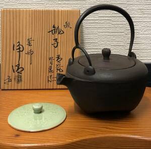 佐藤浄清（人間国宝） 鉄瓶 共箱 茶道具 茶釜 湯呑　釜師　山形鋳物◆佐藤浄清 造◆無形文化財保持者