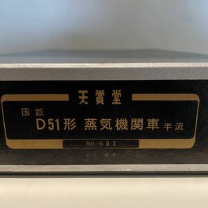 天賞堂 D51 半流