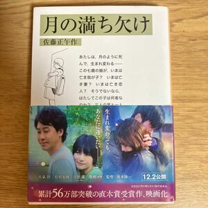 月の満ち欠け （岩波文庫　５５－８２５－１） 佐藤正午／作