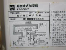 O100.19～ナショナル 超音波式加湿機 FE-05KVB 新品未使用_画像7