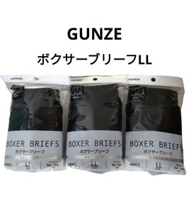 ラスト出品　GUNZE 　 ボクサーブリーフ　 メンズ　前あき　黒　　3枚　 LLサイズ　