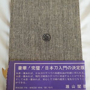 趣味の日本刀 柴田光男著 新訂増補 趣味の日本刀 柴田光男/大河内常平 共著 2冊の画像10