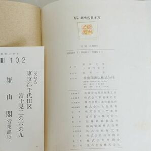 趣味の日本刀 柴田光男著 新訂増補 趣味の日本刀 柴田光男/大河内常平 共著 2冊の画像9